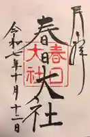 春日大社の御朱印