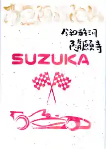 隨願寺(三重県) 2023年03月26日(日)〜(2023年03月26日(日) 00時48分02秒投稿)