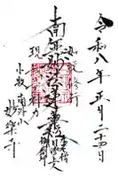 妙楽寺の御朱印