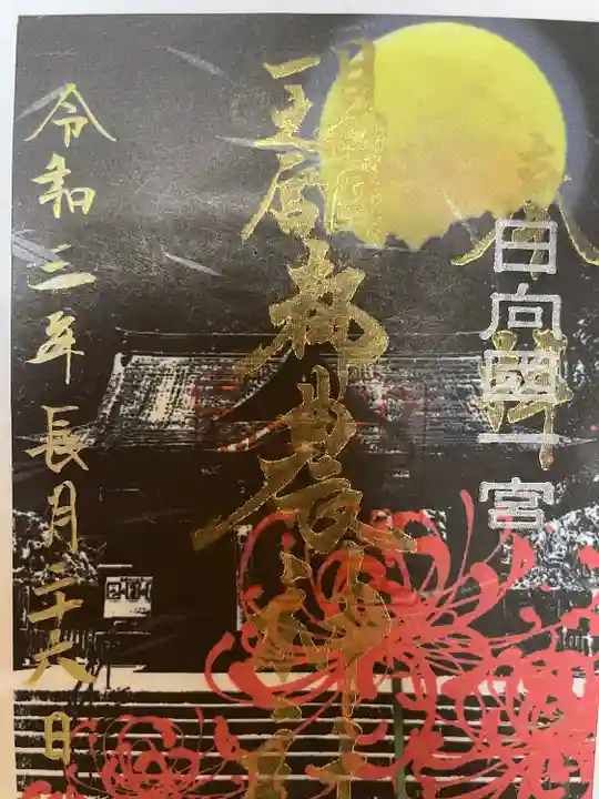 都農神社の御朱印