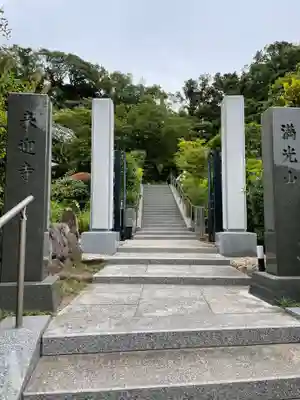 来迎寺（西御門）の山門・神門