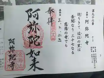 阿弥陀寺の御朱印 2021年08月