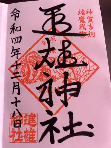 進雄神社(群馬県)