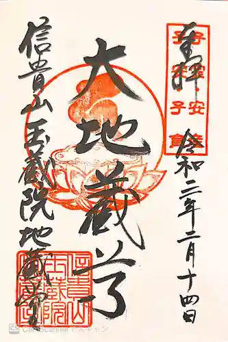 玉蔵院の御朱印