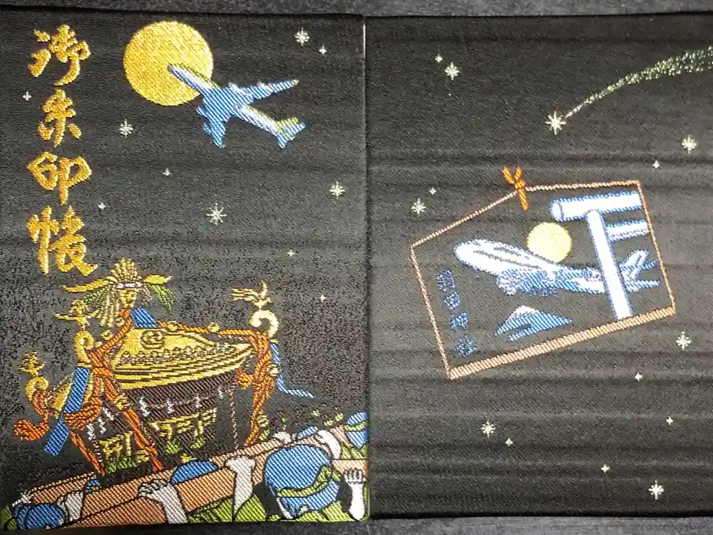 羽田神社の御朱印帳