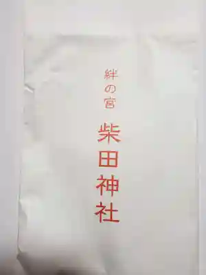 柴田神社の授与品その他