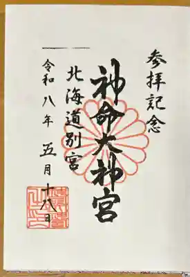 神命大神宮北海道別宮の{uncategorized: "未分類", other: "その他", undefined: "問題あり", building: "その他建物", grave: "お墓", sacred_gate: "鳥居", guardian: "狛犬", statue: "像", buddha: "仏像", history: "歴史", nature: "自然", garden: "庭園", animal: "動物", pagoda: "塔", temizu: "手水舎", mountain_gate: "山門・神門", sanctuary: "本殿・本堂", subordinate: "末社・摂社", art: "芸術", scenery: "景色", jizo: "地蔵", ema: "絵馬", goshuin: "御朱印", omikuji: "おみくじ", items: "授与品その他", amulet: "お守り", goshuincho: "御朱印帳", eats: "食事", festival: "お祭り", votive_dance: "神楽", shichigosan: "七五三参", wedding: "結婚式", experience: "体験その他", initially: "初詣", around: "周辺", anti_infection: "感染症対策"}
