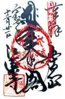 江東寺の御朱印