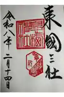 息栖神社の御朱印