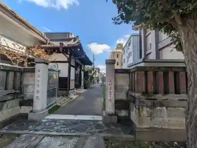 千栄院(東京都)