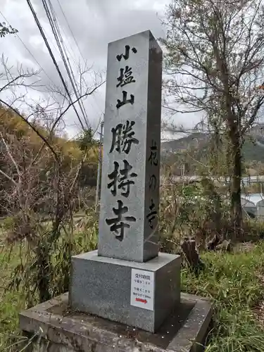 勝持寺（花の寺）(京都府)
