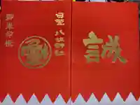 日野八坂神社の御朱印帳