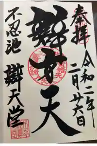 寛永寺不忍池弁天堂の御朱印