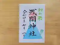 伏木香取神社の御朱印