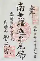智光院の御朱印