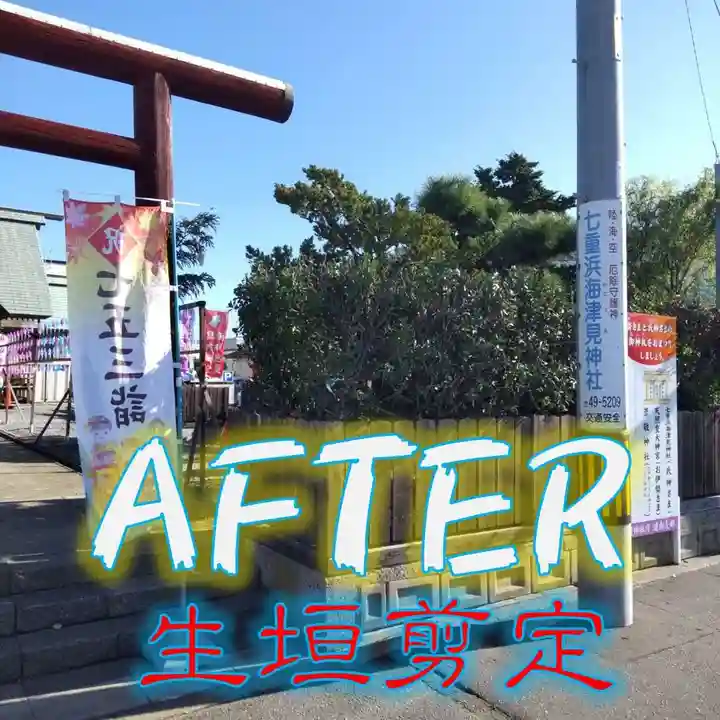 七重浜海津見神社(北海道)