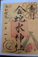 金蛇水神社の御朱印