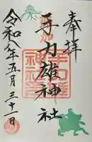 手力雄神社の御朱印