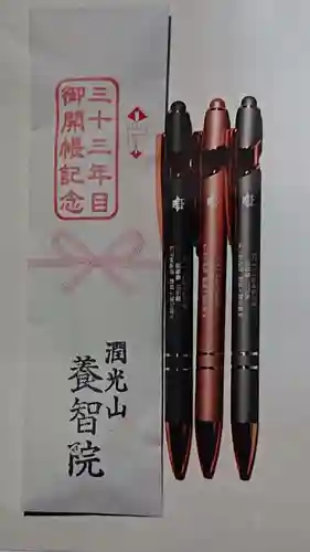 養智院の授与品その他