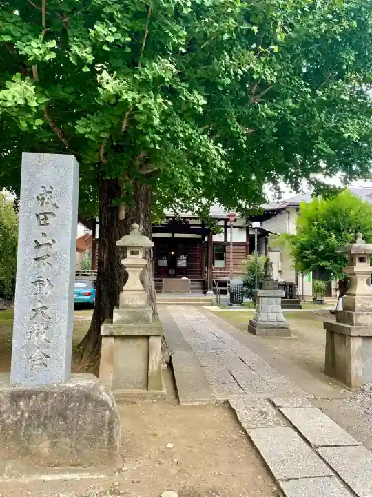 成田山不動大教会(東京都)