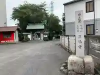 三福寺の山門・神門