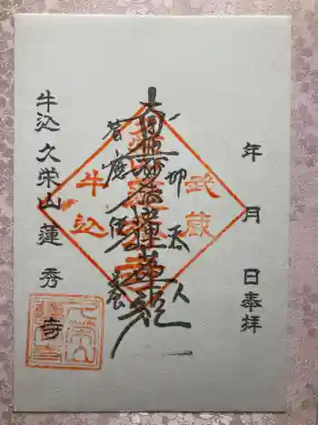 蓮秀寺の御朱印 2025年03月