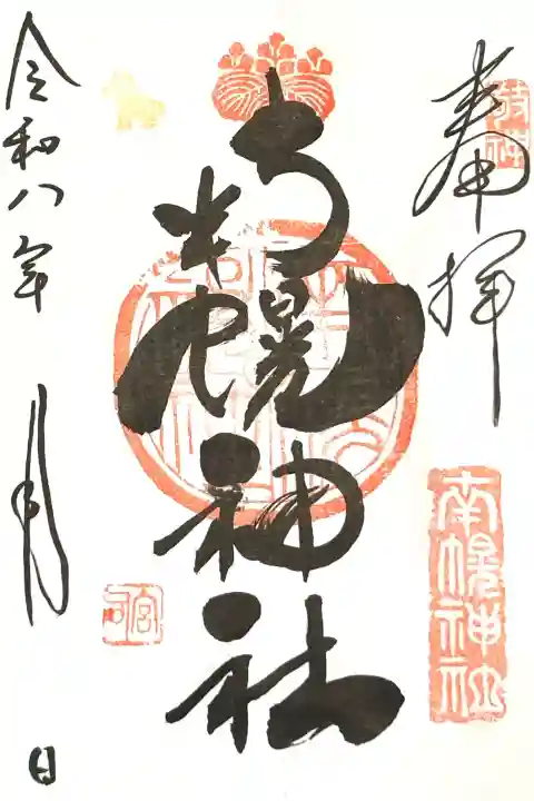 南幌神社の御朱印