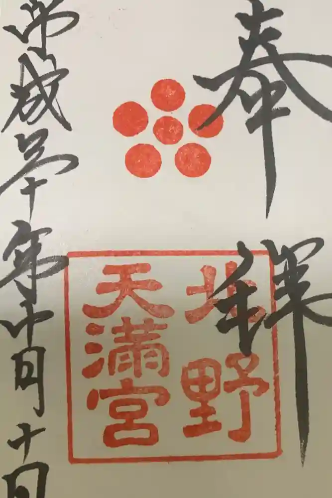 北野天満宮の御朱印