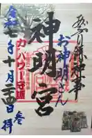 神明宮の御朱印