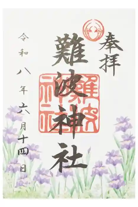 難波神社の御朱印