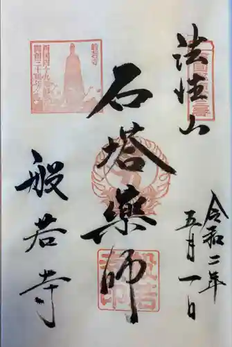 般若寺 ❁﻿コスモス寺❁の御朱印