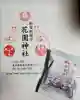 花園神社の授与品その他
