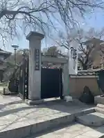 信松院の山門・神門