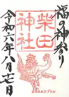 柴田神社(福井県)