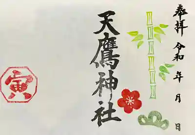 明日の絵柄御朱印でございます。

サイズが2種類ございます。
一体　300円、500円

その他にも絵柄御朱印がございます。
お好きな絵柄をお選びいただけます。

靈氣の故郷®︎印、印影朱印が御入用の方は
ご用命くださいませ。