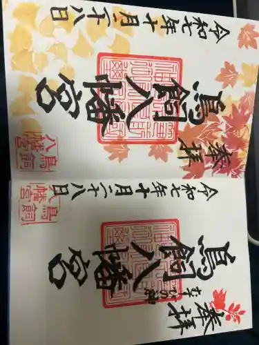 鳥飼八幡宮の御朱印