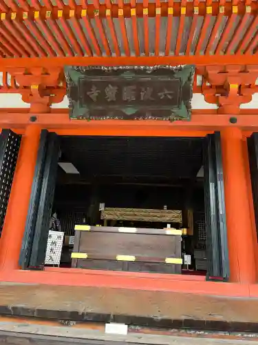 六波羅蜜寺(京都府)