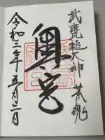 奥宮(鹿島神宮摂社)の御朱印