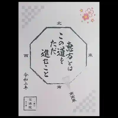 宝珠院様では2月から限定御朱印を3種類出されています。
こちらは節分の御朱印。
ホワイトパールの様な輝きを持った御朱印です。
恵方巻、食べました?😁