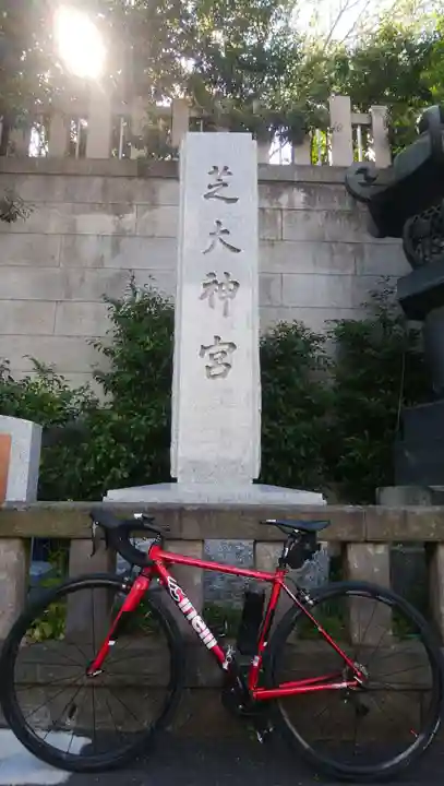 芝大神宮のその他建物