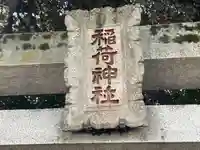 稲荷神社(東京都)