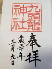 九頭龍神社新宮の御朱印