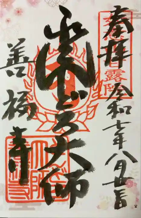 どんどろ大師善福寺(大阪府)