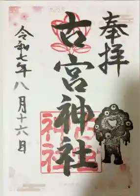 古宮神社(大阪府)