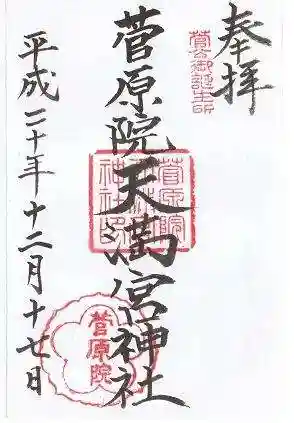 菅原院天満宮神社の御朱印