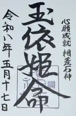 石神社御朱印