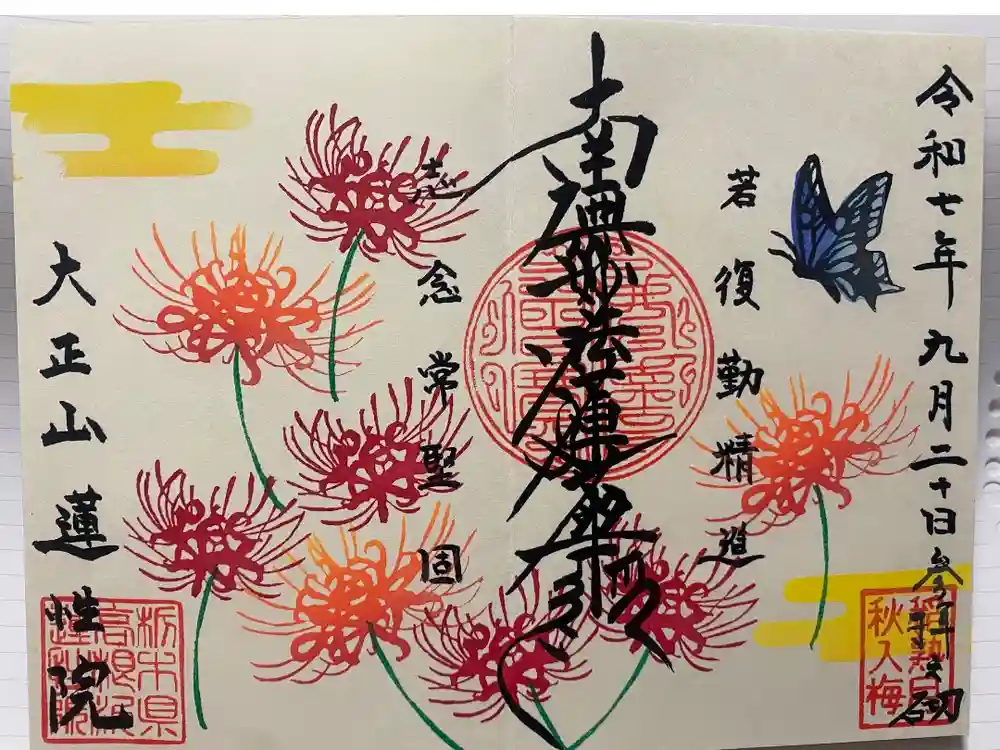 蓮性院の御朱印