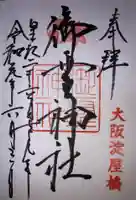 御霊神社の御朱印