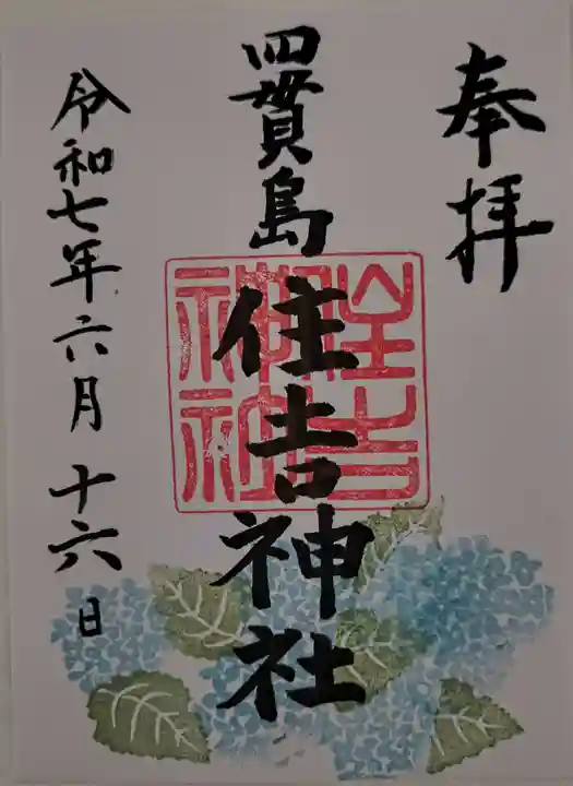 四貫島住吉神社(大阪府)