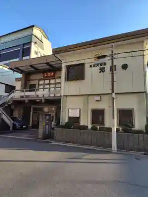 光円寺(東京都)